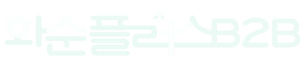 화순플러스B2B